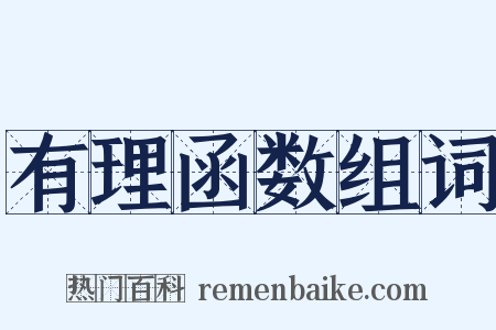 有理函数组词是什么意思的图片